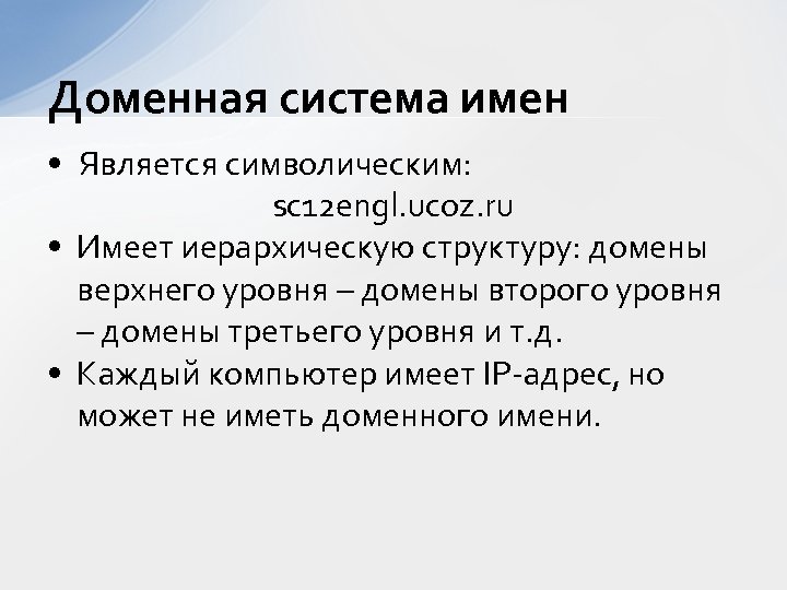 Доменная система имен • Является символическим: sc 12 engl. ucoz. ru • Имеет иерархическую