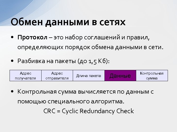 Обмен данными в сетях • Протокол – это набор соглашений и правил, определяющих порядок