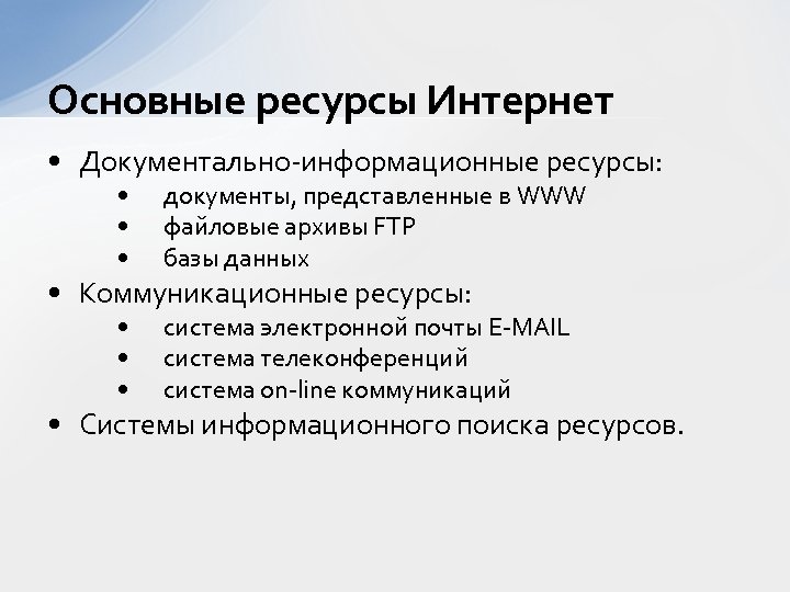 Основные ресурсы Интернет • Документально-информационные ресурсы: • • • документы, представленные в WWW файловые