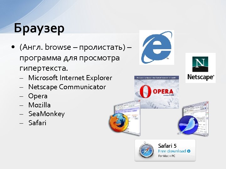 Браузер • (Англ. browse – пролистать) – программа для просмотра гипертекста. – – –