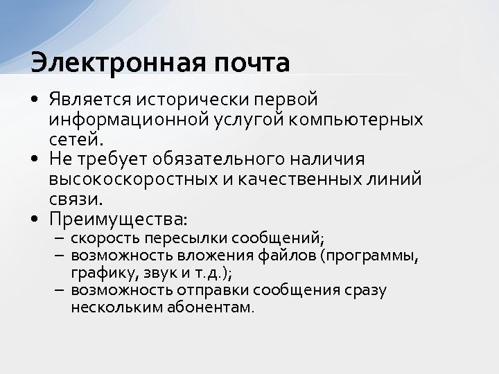 Электронная почта и другие услуги компьютерных сетей презентация 8 класс семакин