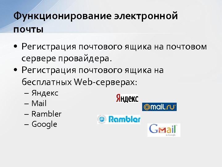 Функционирование электронной почты • Регистрация почтового ящика на почтовом сервере провайдера. • Регистрация почтового