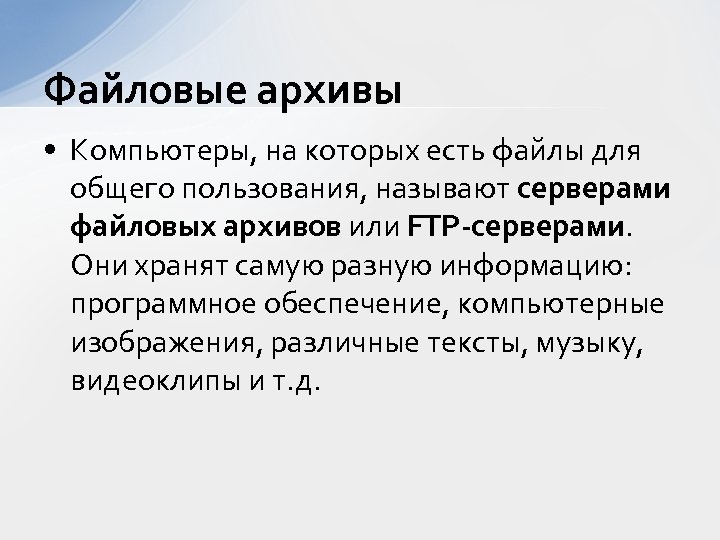 Файловые архивы • Компьютеры, на которых есть файлы для общего пользования, называют серверами файловых