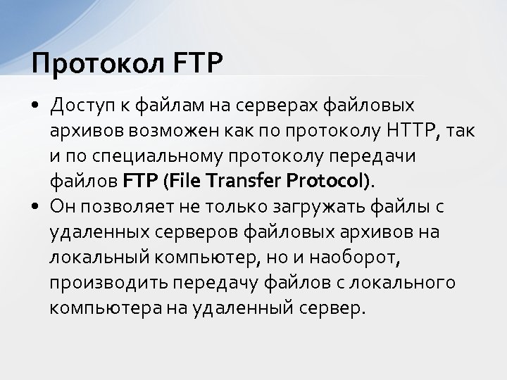 Протокол FTP • Доступ к файлам на серверах файловых архивов возможен как по протоколу