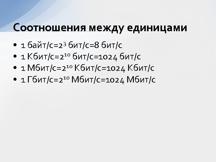 Соотношения между единицами • • 1 байт/с=23 бит/с=8 бит/с 1 Кбит/с=210 бит/с=1024 бит/с 1