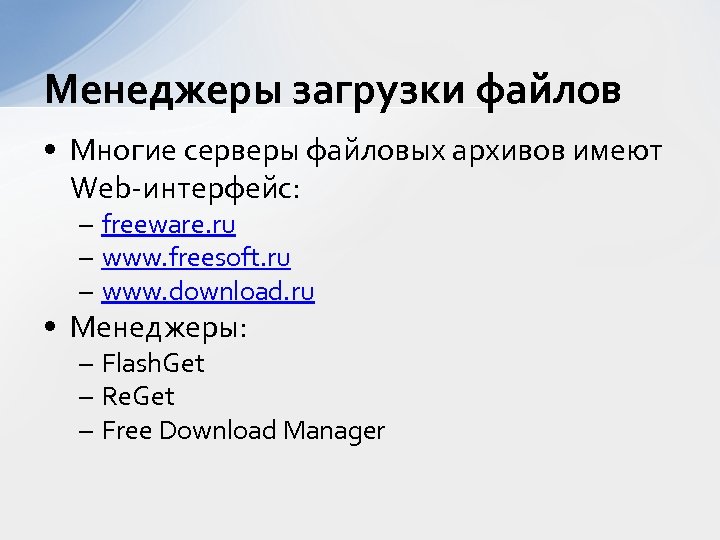 Менеджеры загрузки файлов • Многие серверы файловых архивов имеют Web-интерфейс: – freeware. ru –