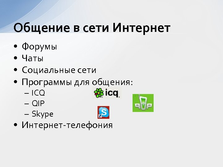 Общение в сети Интернет • • Форумы Чаты Социальные сети Программы для общения: –