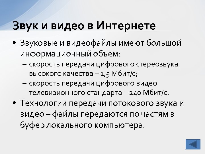 Звук и видео в Интернете • Звуковые и видеофайлы имеют большой информационный объем: –