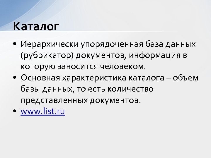 Каталог • Иерархически упорядоченная база данных (рубрикатор) документов, информация в которую заносится человеком. •