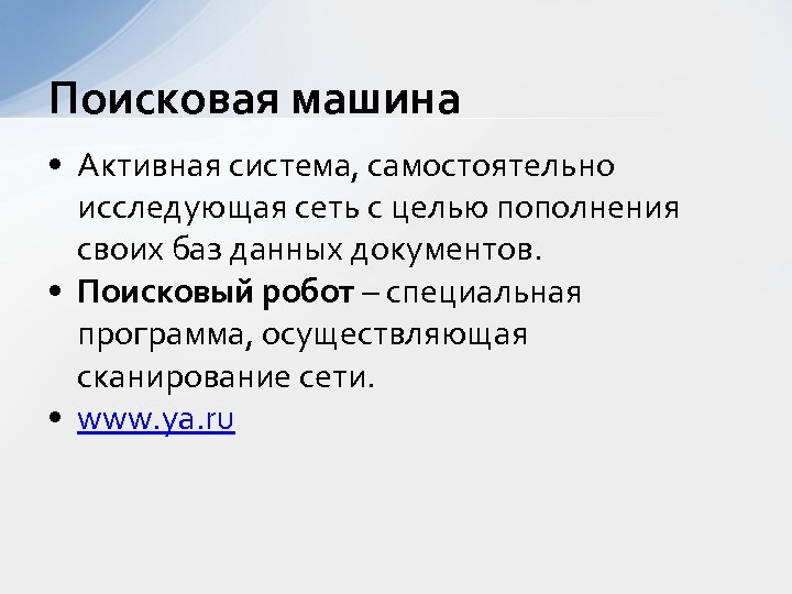 Поисковая машина • Активная система, самостоятельно исследующая сеть с целью пополнения своих баз данных