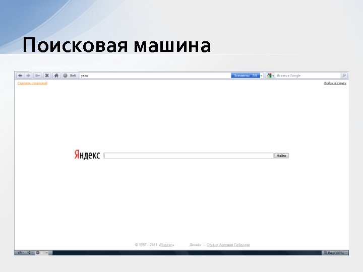 Поисковая машина 