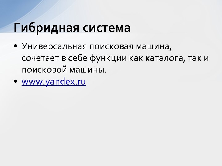 Гибридная система • Универсальная поисковая машина, сочетает в себе функции как каталога, так и