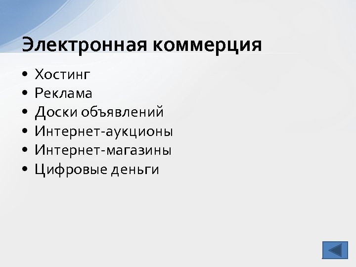 Электронная коммерция • • • Хостинг Реклама Доски объявлений Интернет-аукционы Интернет-магазины Цифровые деньги 