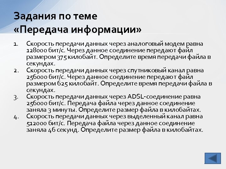 Задания по теме «Передача информации» 1. 2. 3. 4. Скорость передачи данных через аналоговый