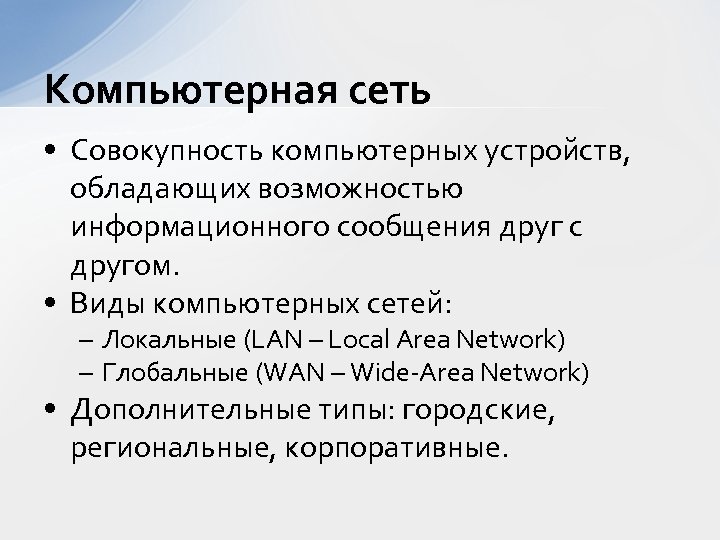 Компьютерная сеть • Совокупность компьютерных устройств, обладающих возможностью информационного сообщения друг с другом. •