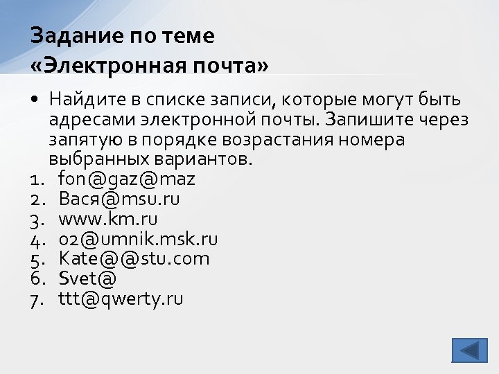 Задание по теме «Электронная почта» • Найдите в списке записи, которые могут быть адресами