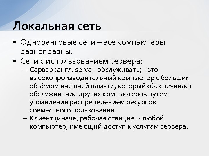 Локальная сеть • Одноранговые сети – все компьютеры равноправны. • Сети с использованием сервера: