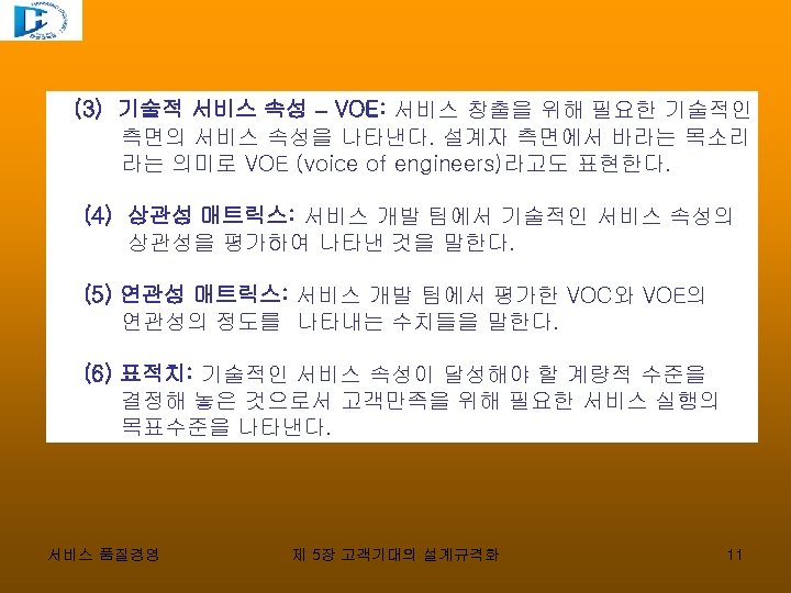 (3) 기술적 서비스 속성 – VOE: 서비스 창출을 위해 필요한 기술적인 측면의 서비스 속성을