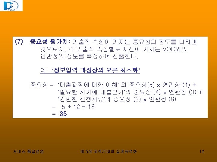 (7) 중요성 평가치: 기술적 속성이 가지는 중요성의 정도를 나타낸 것으로서, 각 기술적 속성별로 자신이