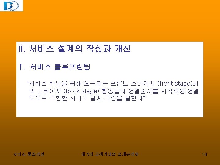 II. 서비스 설계의 작성과 개선 1. 서비스 블루프린팅 “서비스 배달을 위해 요구되는 프론트 스테이지