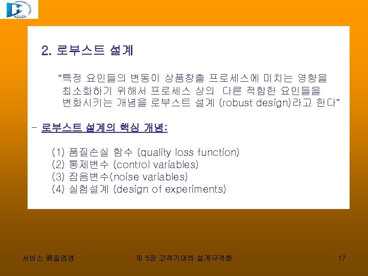 2. 로부스트 설계 “특정 요인들의 변동이 상품창출 프로세스에 미치는 영향을 최소화하기 위해서 프로세스 상의