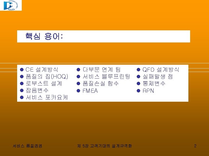 핵심 용어: CE 설계방식 품질의 집(HOQ) 로부스트 설계 잡음변수 서비스 포카요케 서비스 품질경영 다부문