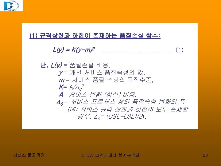 (1) 규격상한과 하한이 존재하는 품질손실 함수: L(y) = K(y-m)2 …………… …. . (1) 단,