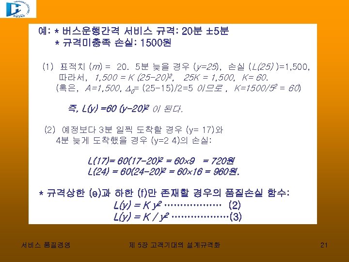 예: * 버스운행간격 서비스 규격: 20분 ± 5분 * 규격미충족 손실: 1500원 (1) 표적치