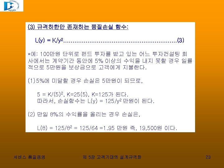 (3) 규격하한만 존재하는 품질손실 함수: L(y) = K/y 2. . . . (3) *예:
