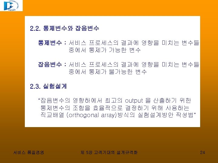 2. 2. 통제변수와 잡음변수 통제변수 : 서비스 프로세스의 결과에 영향을 미치는 변수들 중에서 통제가