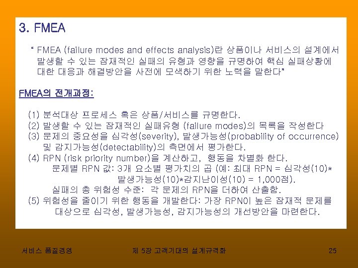 3. FMEA “ FMEA (failure modes and effects analysis)란 상품이나 서비스의 설계에서 발생할 수