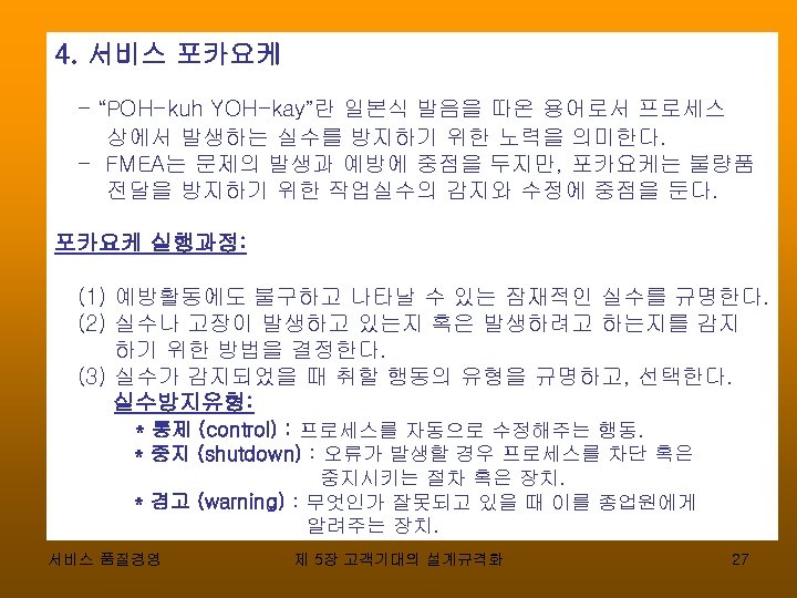 4. 서비스 포카요케 - “POH-kuh YOH-kay”란 일본식 발음을 따온 용어로서 프로세스 상에서 발생하는 실수를