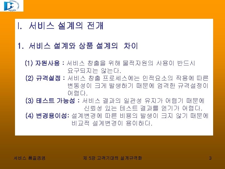 I. 서비스 설계의 전개 1. 서비스 설계와 상품 설계의 차이 (1) 자원사용 : 서비스