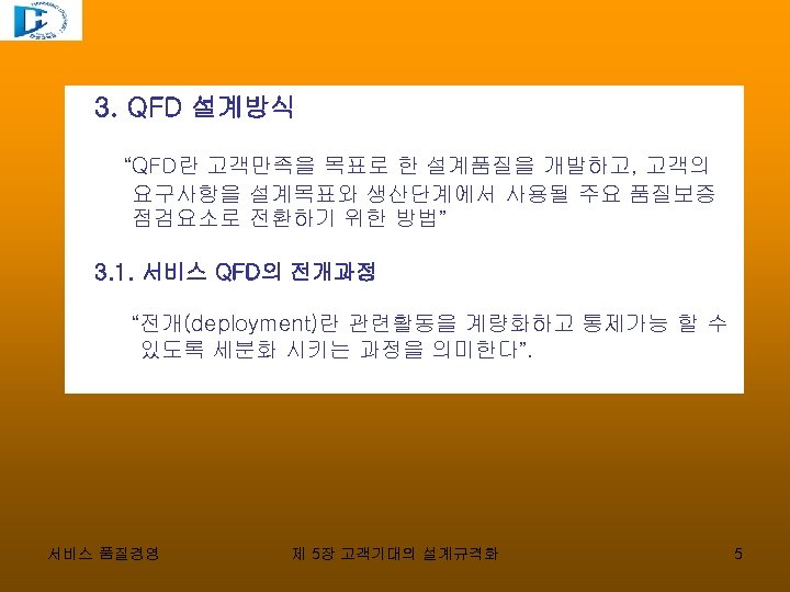 3. QFD 설계방식 “QFD란 고객만족을 목표로 한 설계품질을 개발하고, 고객의 요구사항을 설계목표와 생산단계에서 사용될