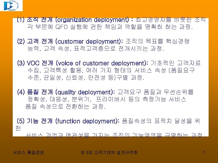 (1) 조직 전개 (organization deployment) : 최고경영자를 비롯한 조직 각 부문에 QFD 실행에 관한