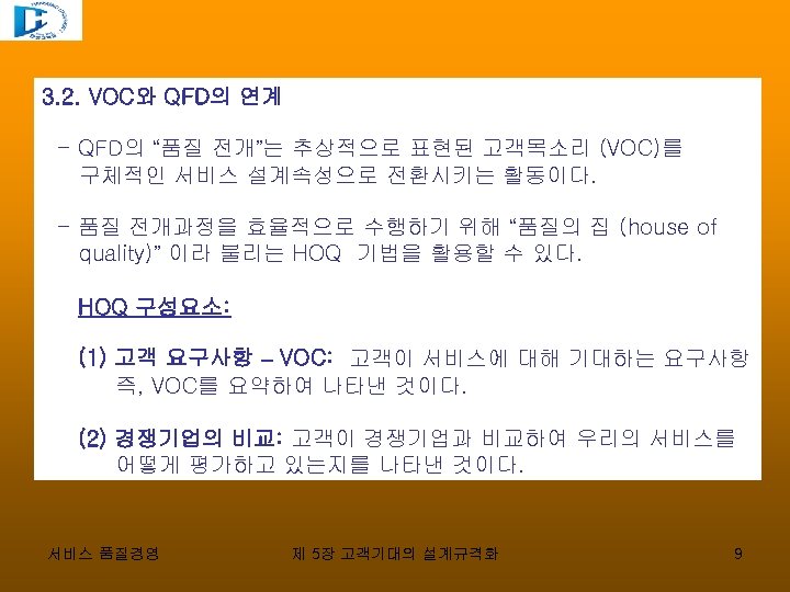 3. 2. VOC와 QFD의 연계 - QFD의 “품질 전개”는 추상적으로 표현된 고객목소리 (VOC)를 구체적인