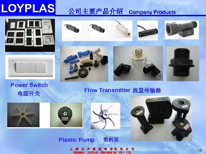 LOYPLAS 公司主要产品介绍 Power Switch 电源开关 Company Products Flow Transmitter 流量传输器 Plastic Pump 上 塑料泵