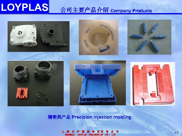 LOYPLAS 公司主要产品介绍 Company Products 精密类产品 Precision injection molding 上 海 乐 声 塑 胶