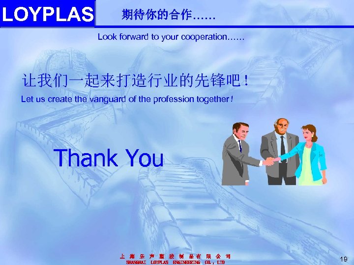LOYPLAS 期待你的合作…… Look forward to your cooperation…… 让我们一起来打造行业的先锋吧！ Let us create the vanguard of