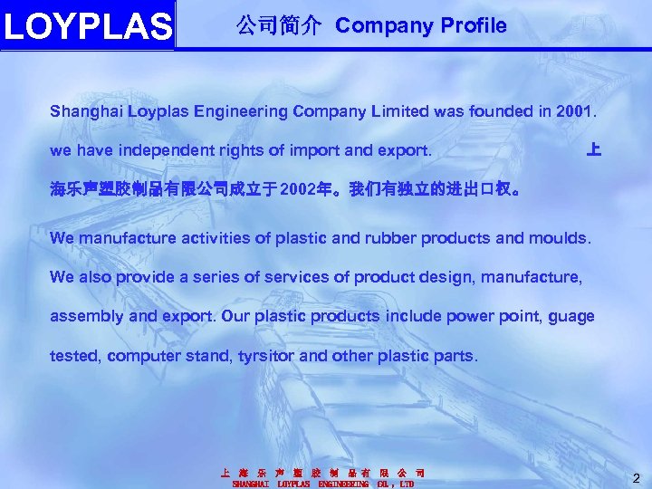 LOYPLAS 公司简介 Company Profile Shanghai Loyplas Engineering Company Limited was founded in 2001. we