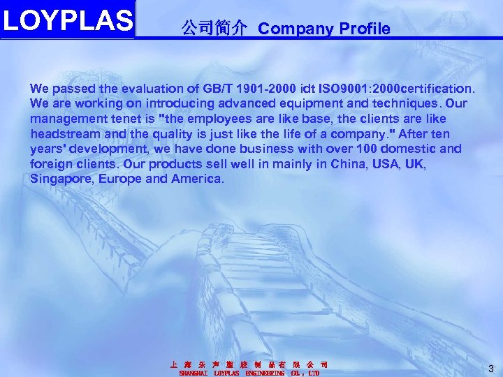 LOYPLAS 公司简介 Company Profile We passed the evaluation of GB/T 1901 -2000 idt ISO