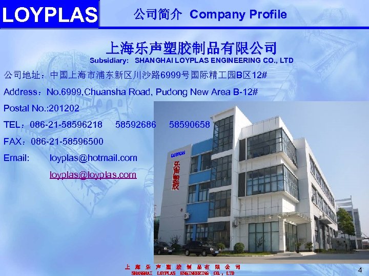 LOYPLAS 公司简介 Company Profile 上海乐声塑胶制品有限公司 Subsidiary: SHANGHAI LOYPLAS ENGINEERING CO. , LTD 公司地址：中国上海市浦东新区川沙路 6999号国际精