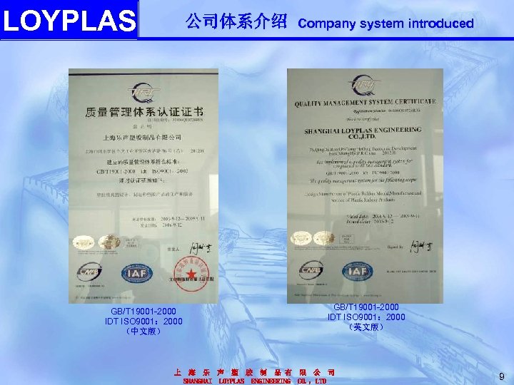LOYPLAS 公司体系介绍 GB/T 19001 -2000 IDT ISO 9001： 2000 （中文版） 上 Company system introduced