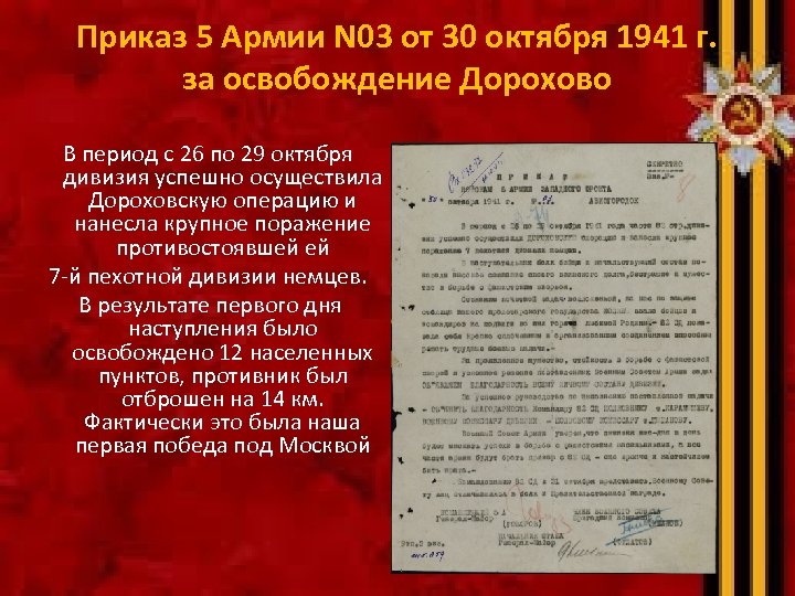 Приказ 5 Армии N 03 от 30 октября 1941 г. за освобождение Дорохово В