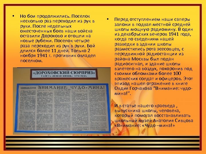  • Но бои продолжились. Поселок несколько раз переходил из рук в руки. После