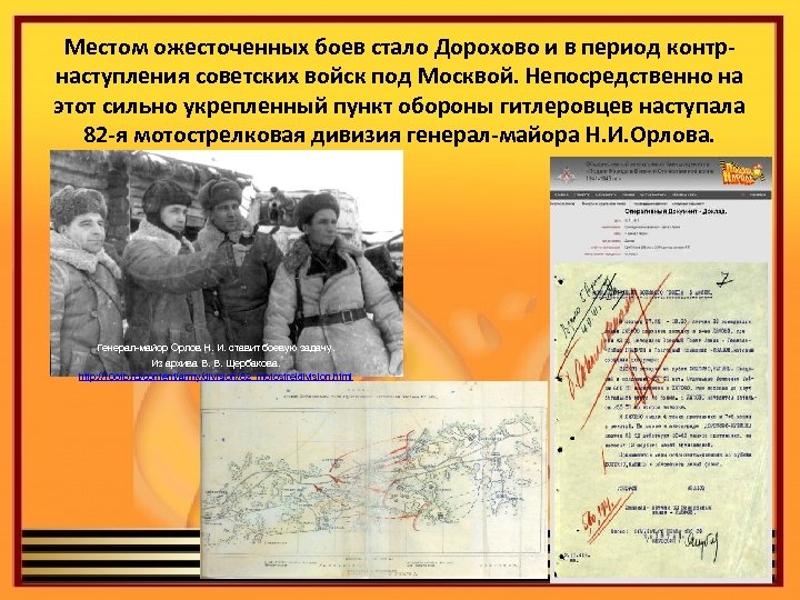 Местом ожесточенных боев стало Дорохово и в период контрнаступления советских войск под Москвой. Непосредственно