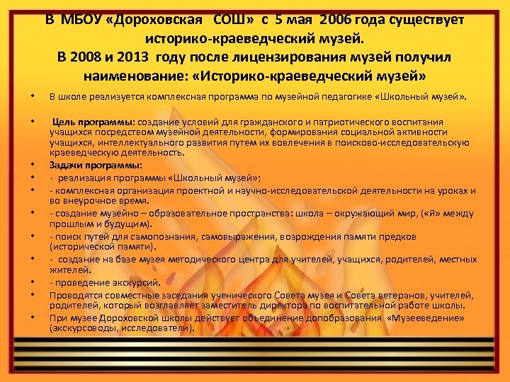 В МБОУ «Дороховская СОШ» с 5 мая 2006 года существует историко-краеведческий музей. В 2008