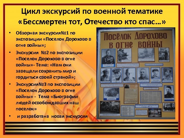 Цикл экскурсий по военной тематике «Бессмертен тот, Отечество кто спас…» • Обзорная экскурсия№ 1