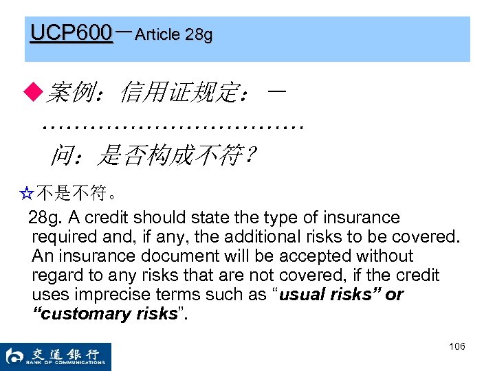 UCP 600－Article 28 g ◆案例：信用证规定：－ ……………… 问：是否构成不符？ ☆不是不符。 28 g. A credit should state