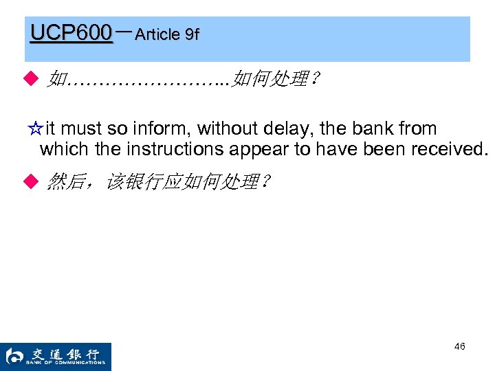 UCP 600－Article 9 f ◆ 如…………. . 如何处理？ ☆it must so inform, without delay,